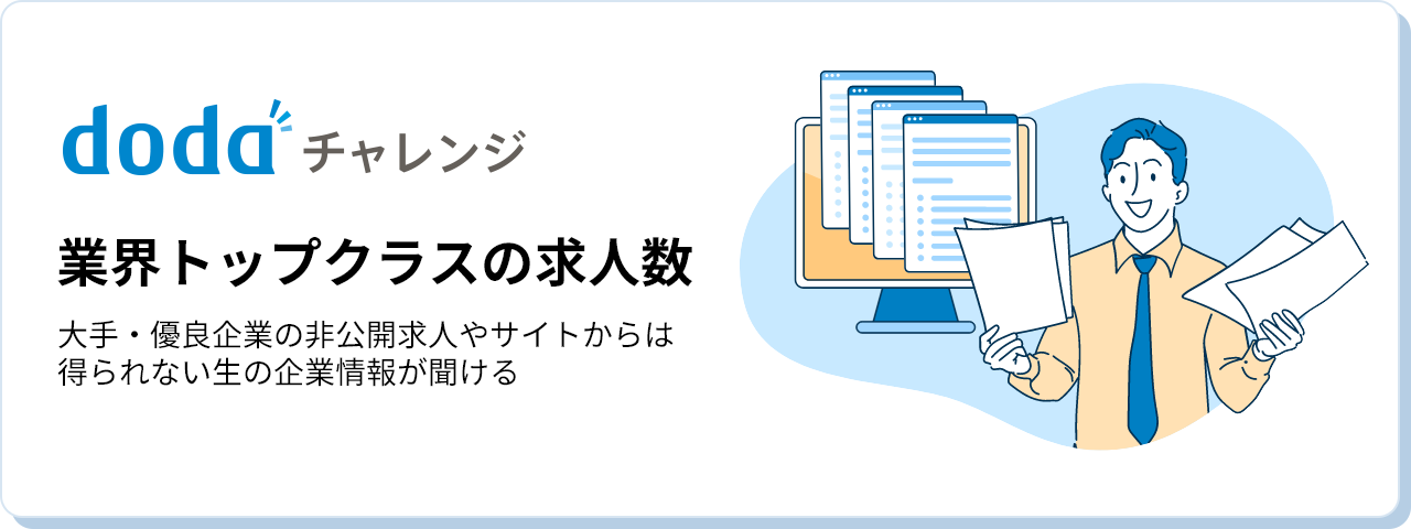 業界トップクラスの求人数