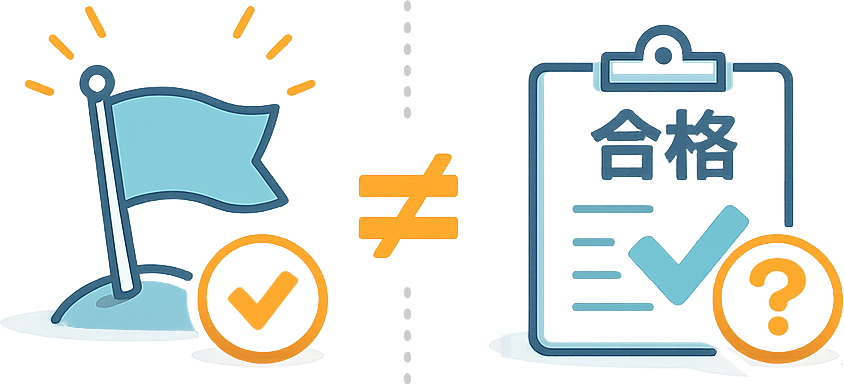 合格フラグは確定ではない注意